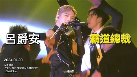 2024 01 20 呂爵安 Edan 霸道總裁 Mirror Feel The Passion Concert 2024 香港站