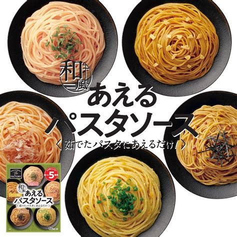 1袋に5種類入った あえるパスタソース 和風 5種類入り×1袋 和えるパスタソース スパゲティ―ソース 簡単パスタ 簡単スパゲティ【常温便】