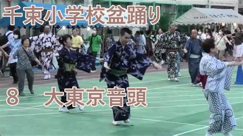 大東京音頭 2023年千束小学校盆踊り8 東京都台東区 Youtube