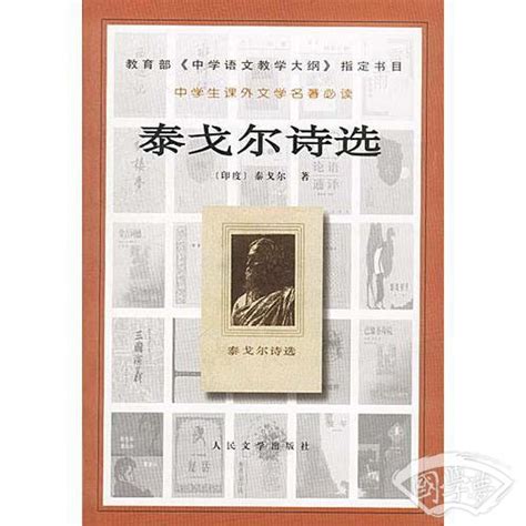 泰戈尔诗选 印度 泰戈尔简介、价格 诗歌词曲书籍 国学梦