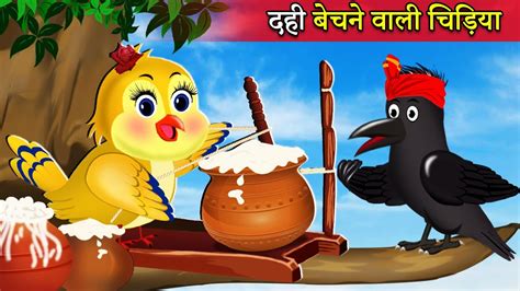 दही बेचने वाली चिड़िया Chidiya Wala Cartoon Tuni Chidiya Ki Kahani