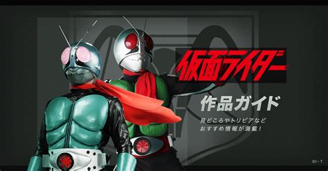 仮面ライダー1号2号公式作品ガイド初代昭和第1作1971年東映 仮面ライダーWEB公式東映