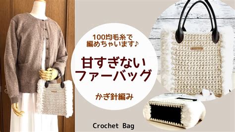 【かぎ針編み】セリアさんのメランジロービング糸＆ファーヤーンでかっこ可愛いバッグを編みました♪how To Crochet Bag Youtube