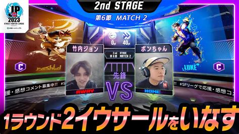 2nd Stage 第6節Match2 先鋒戦 竹内ジョンラシード C AWAYvs ボンちゃんルーク C HOMEストリート