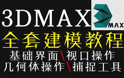 3dmax全套自学建模教程：基础界面 视口操作 几何体操作 哔哩哔哩