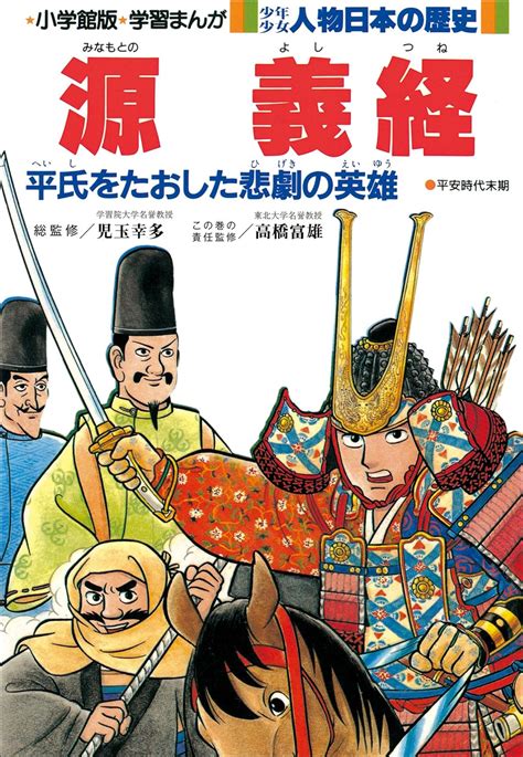 Jp 学習まんが 少年少女 人物日本の歴史 源義経 Ebook 学習まんが集団 児玉幸多 高橋富雄 Kindleストア