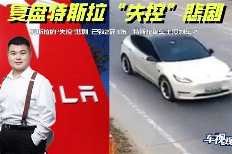 复盘特斯拉的“失控”悲剧，已致2死3伤，特斯拉称车主没刹车？ 凤凰网视频 凤凰网