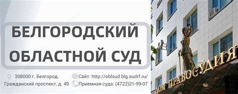 Белгородский областной суд | Официальная страница Белгородского ...
