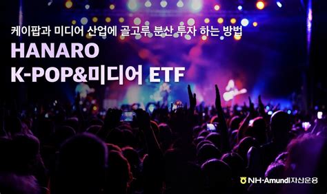 Nh아문디 Hanaro Fn K Popand미디어 Etf 엔터산업 Etf 중 수익률 1위