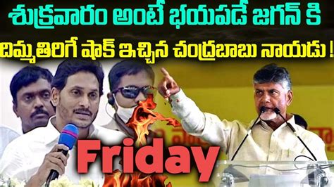 శుక్రవారం అంటే భయపడే జగన్ కి దిమ్మతిరిగే షాక్ ఇచ్చిన చంద్రబాబు నాయుడు