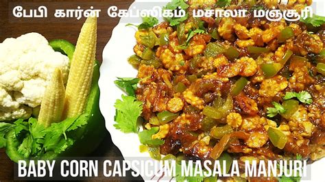 BABY CORN CAPSICUM MASALA MANJURI பப கரன கபஸகம மசல மஞசர