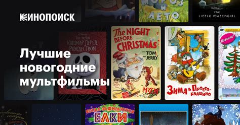 Лучшие новогодние мультфильмы — Кинопоиск