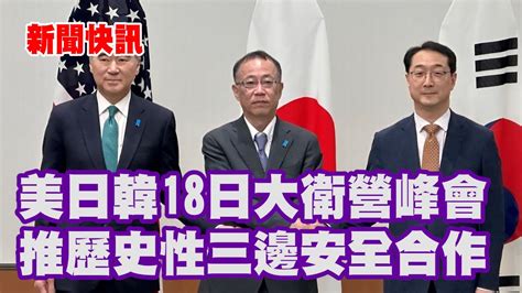 新聞快訊 美日韓18日大衛營峰會 推歷史性三邊安全合作 Youtube