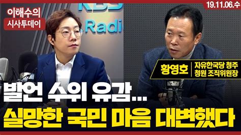 이해수의 시사투데이 Live 투데이 인터뷰 황영호 자유한국당 청주청원 조직위원장 Youtube