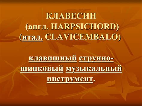 Клавесин (англ. Harpsichord) - презентация онлайн