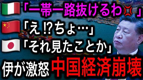 【衝撃】イタリアが中国一帯一路から脱退へ！国防省が「ぞっとする」と批判！【日本の凄いニュース】 Youtube