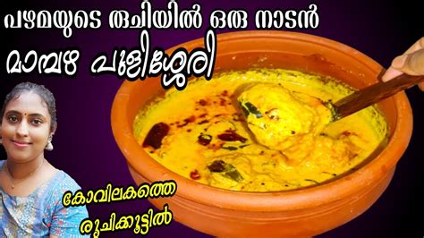 കവലകതത രചകകടടൽ നടൻ മമപഴ പളശശര Mambazha Pulissery