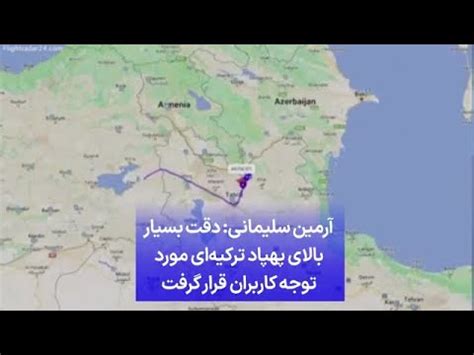 آرمین سلیمانی دقت بسیار بالای پهپاد ترکیهای مورد توجه کاربران قرار