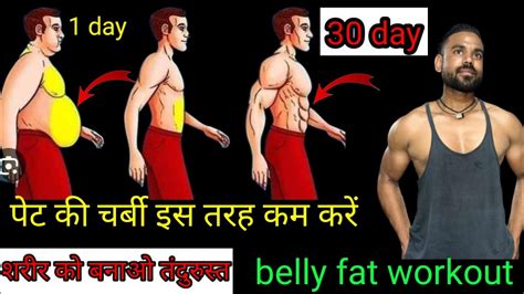 पेट की चर्बी इस तरह कम करें Belly Fat Workoutreduce Belly Fat In This Way Youtube