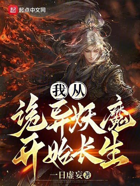 《我从诡异妖魔开始长生》小说在线阅读 首发起点中文网