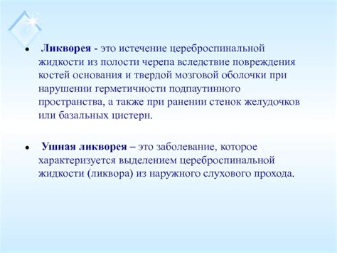 Ушная ликворея