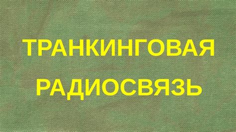 Транкинговая радиосвязь - YouTube