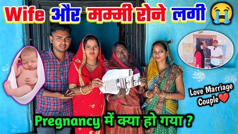 Love Marriage शादी के Wife और मम्मी रोने लगी Pregnancy में क्या हो गया