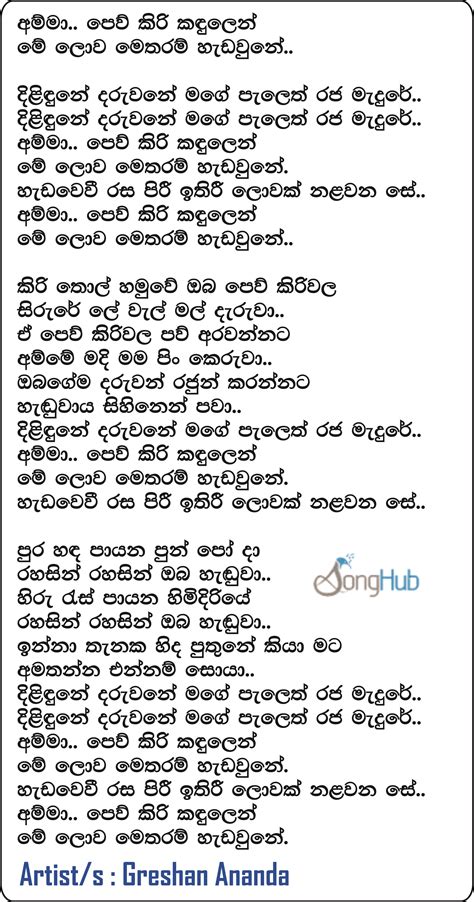 Dilidune Daruwane Mage Amma Pew Kiri Kadulin Song Sinhala Lyrics