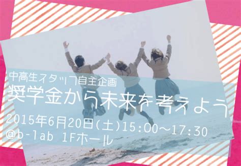 【中高生スタッフ自主企画】6月20日 土 中高生向けイベント「奨学金から未来を考えよう！」 イベント情報 ビーラボ（b Lab）文京区