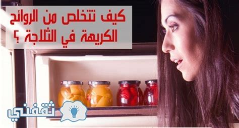 كيفية التخلص من الروائح الكريهة في ثلاجتك ؟ ثقفني