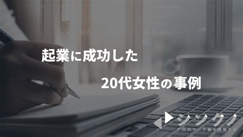 【起業したい！】知識ゼロの20代女性でも始めやすいオススメ職種3選 Withマーケブログ