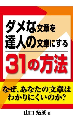 【本】ダメな文章を達人の文章にする31の方法 酔眼漂流読書日記