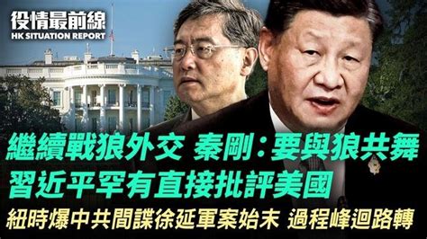 中共外交部長指必須與狼共舞；習近平直接批評美國擬轉移內部矛盾；美國認為中共宣傳戰術日漸與俄相似；聯合國指國安法令香港失去司法獨立；紐約時報揭