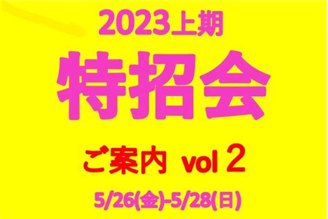 予告 5 26㈮～28㈰ お得情報 ご案内 Vol 2｜ウオッチタウン｜マーサ21 ショッピングセンター