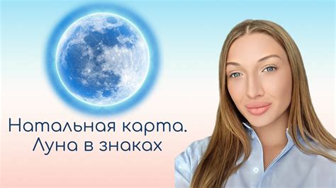 Натальная карта. Луна в знаках - YouTube