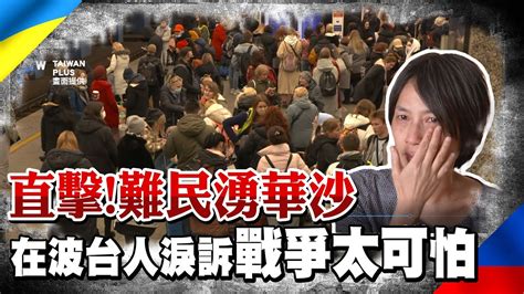 逃離俄烏戰火難民湧入華沙 波蘭台人協助收容淚訴戰爭太可怕 中天新聞ctinews Youtube