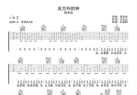 反方向的钟吉他谱 周杰伦 G调弹唱82 专辑版 吉他世界