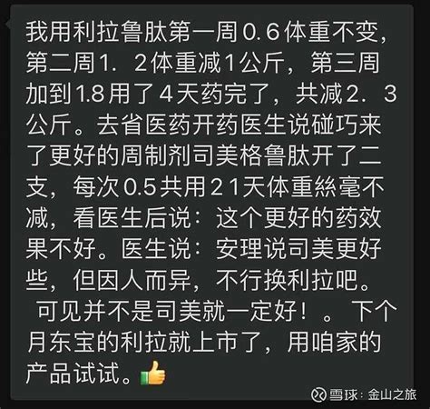 通化东宝sh600867 一位 通化东宝 股友使用利拉鲁肽、司美格鲁肽减肥药体验 雪球