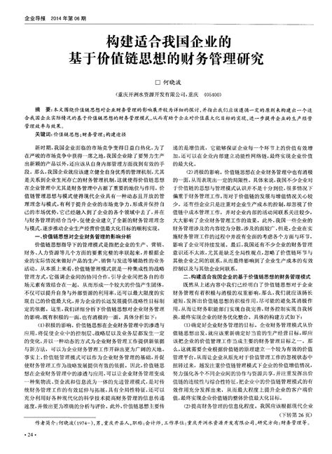 构建适合我国企业的基于价值链思想的财务管理研究word文档在线阅读与下载无忧文档