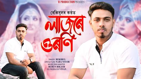 Lajore Uroni Rekibul New Assamese Song 2023 Latest Song YouTube