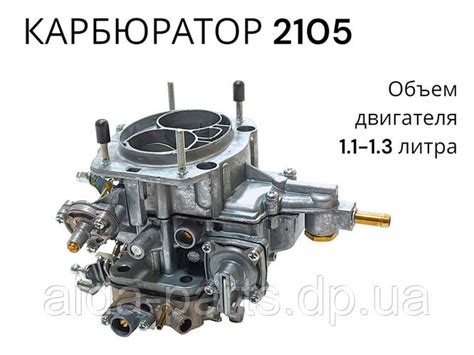 Карбюратор ВАЗ 2105 ОЗОН на ВАЗ 2101, 2103, 2104, 2105, 2106, 2107 ...