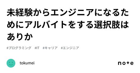 未経験からエンジニアになるためにアルバイトをする選択肢はありか｜tokumei