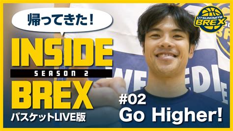 宇都宮ブレックス Utsunomiya Brex On Twitter 【クラブオリジナル動画更新】 ブレックスからは、inside