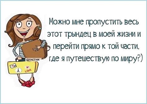 Цитаты про путешествия смешные: 50 афоризмов о жизни и путешествиях