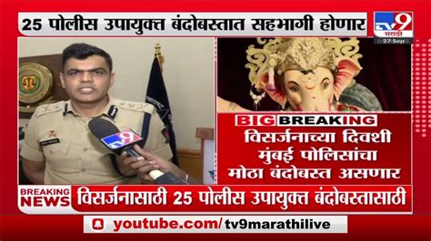 Anant Chaturdashi Police Security विसर्जनाच्या दिवशी मुंबई पोलिसांचा