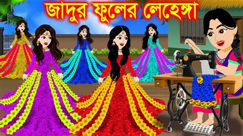 ফুলের জাদুর লেহেঙ্গা । Jadur Golpo Kartun Thakurmar Jhuli