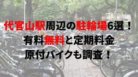 代官山駅周辺の駐輪場6選！有料無料と定期料金、原付バイクも調査！｜駐輪場どこ？