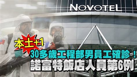 台北諾富特飯店風暴 一圖掌握29人傳播鏈 30歲工程部男員工也中招！飯店人員第6例 台灣新聞 Taiwan 蘋果新聞網 Youtube