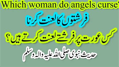 Farishte Kis Aurat Par Lanat Karte Hain Hadees Nabvi YouTube