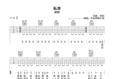 私奔吉他谱 郑钧 A调弹唱71 单曲版 吉他世界